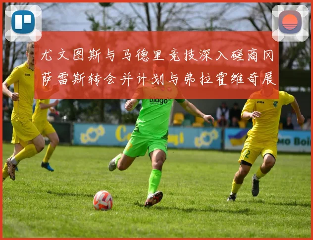 尤文图斯与马德里竞技深入磋商冈萨雷斯转会并计划与弗拉霍维奇展开谈判