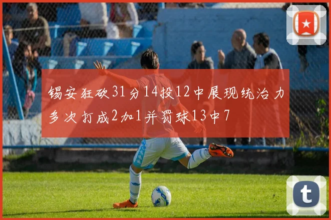 锡安狂砍31分14投12中展现统治力多次打成2加1并罚球13中7